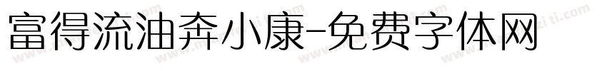 富得流油奔小康字体转换