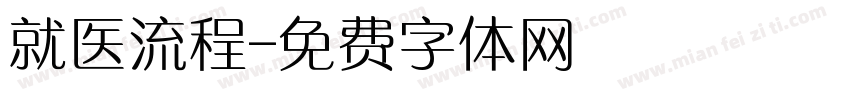 就医流程字体转换