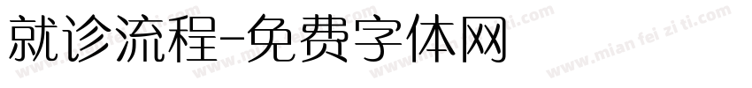 就诊流程字体转换