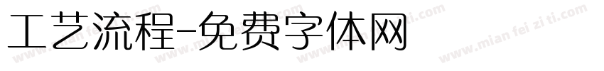 工艺流程字体转换