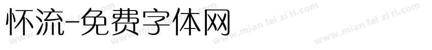 怀流字体转换