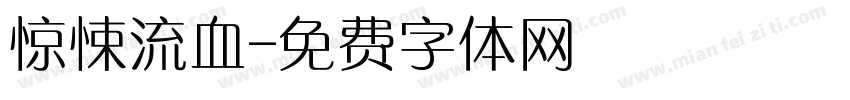 惊悚流血字体转换
