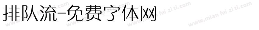 排队流字体转换