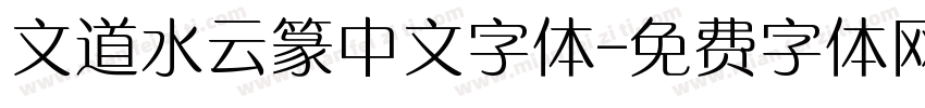 文道水云篆中文字体字体转换
