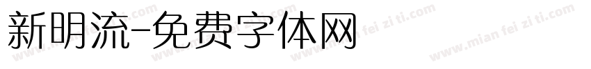 新明流字体转换