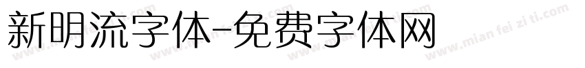 新明流字体字体转换