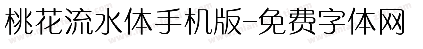 桃花流水体手机版字体转换
