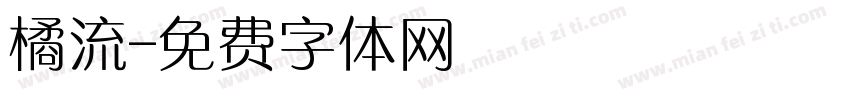 橘流字体转换