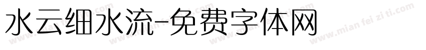 水云细水流字体转换