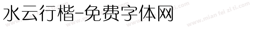水云行楷字体转换