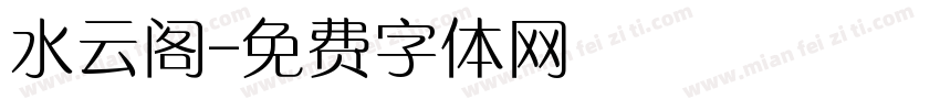 水云阁字体转换