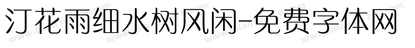 汀花雨细水树风闲字体转换
