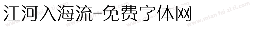 江河入海流字体转换