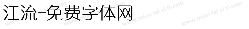 江流字体转换