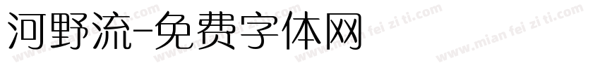 河野流字体转换