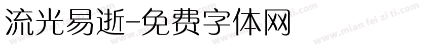 流光易逝字体转换
