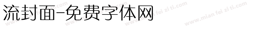 流封面字体转换