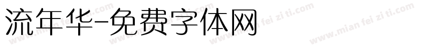 流年华字体转换