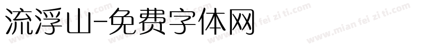 流浮山字体转换