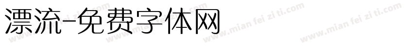 漂流字体转换