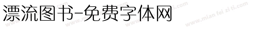 漂流图书字体转换