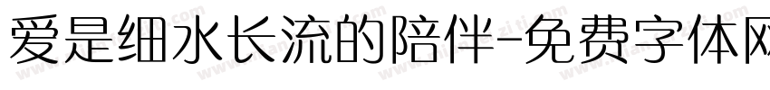 爱是细水长流的陪伴字体转换
