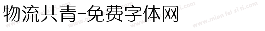 物流共青字体转换