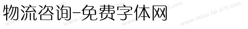物流咨询字体转换