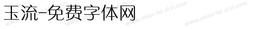 玉流字体转换