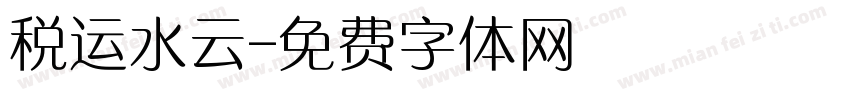 税运水云字体转换