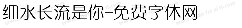 细水长流是你字体转换