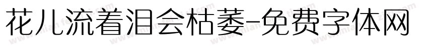 花儿流着泪会枯萎字体转换