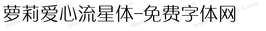 萝莉爱心流星体字体转换