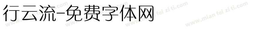 行云流字体转换