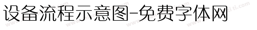 设备流程示意图字体转换