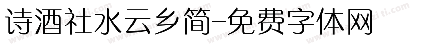 诗酒社水云乡简字体转换