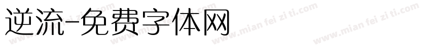 逆流字体转换