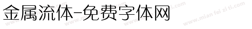金属流体字体转换