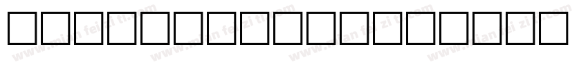 NEU-XF1-S92字体转换