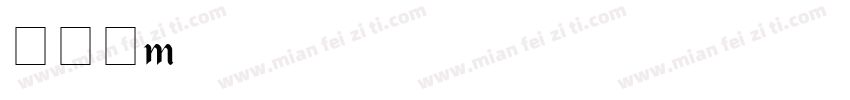繁体字mac字体转换