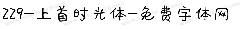 229-上首时光体字体转换