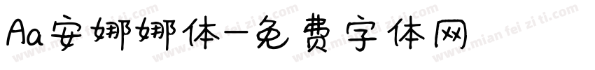 Aa安娜娜体字体转换