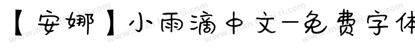 【安娜】小雨滴中文字体转换