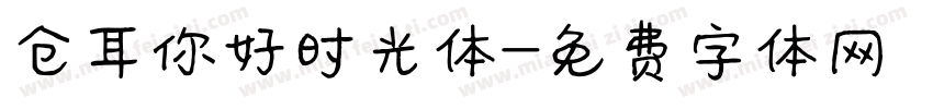 仓耳你好时光体字体转换