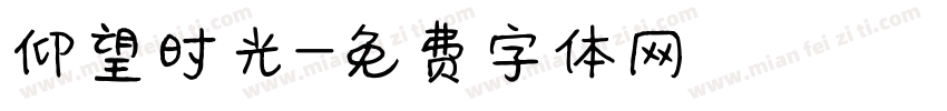 仰望时光字体转换