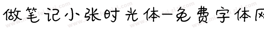 做笔记小张时光体字体转换
