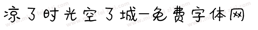 凉了时光空了城字体转换
