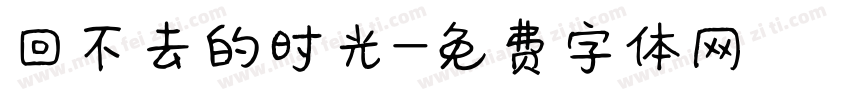 回不去的时光字体转换
