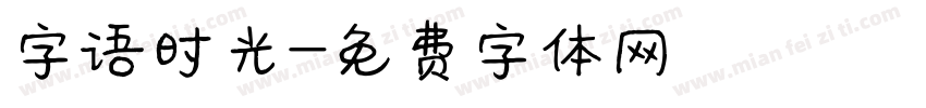 字语时光字体转换