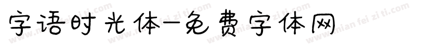 字语时光体字体转换